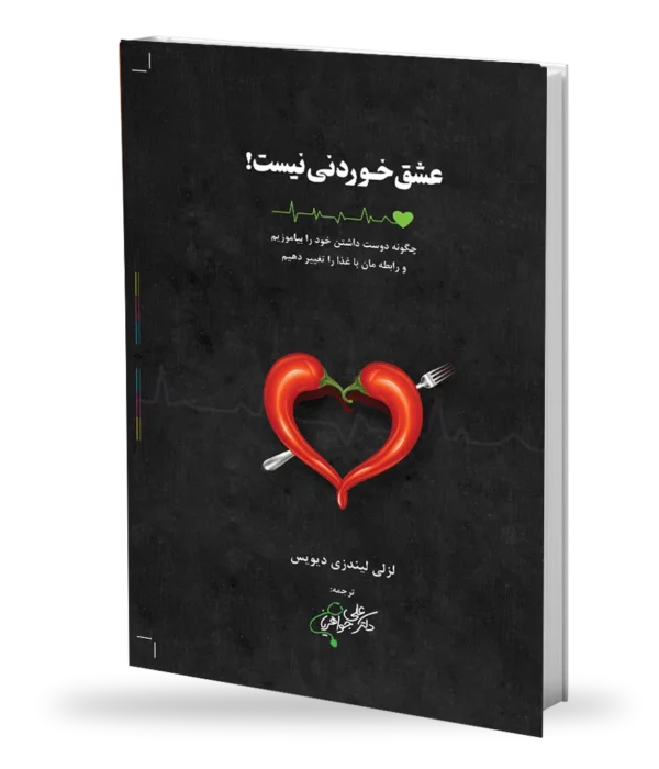 عشق خوردنی نیست!