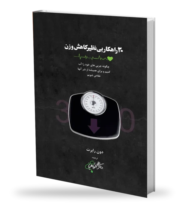 ۳۰ راهکار بی‌نظیر کاهش وزن