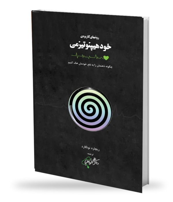 روش های کاربردی خودهیپنوتیزمی