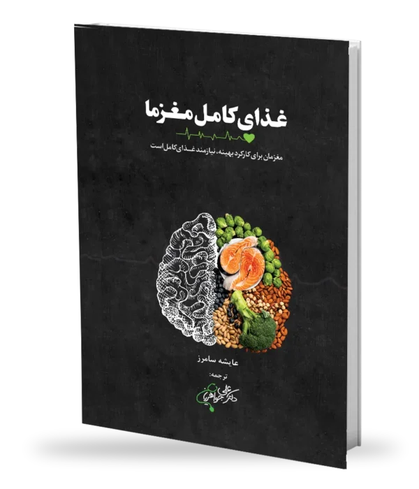 غذای کامل مغز ما
