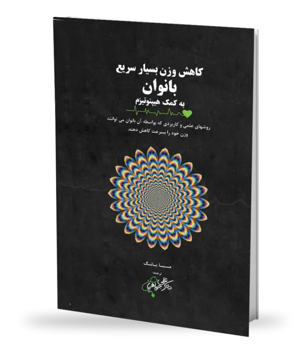 کاهش وزن بسیار سریع به کمک هیپنوتیزم