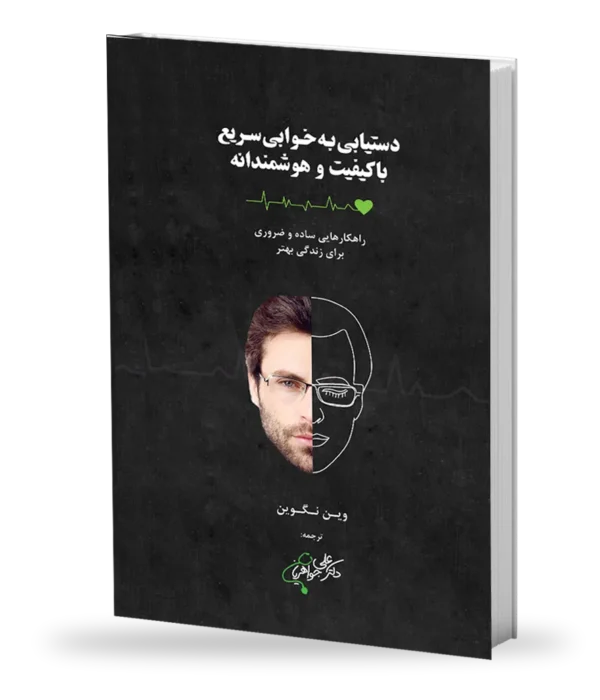 دستیابی به خوابی سریع، با کیفیت و هوشمندانه