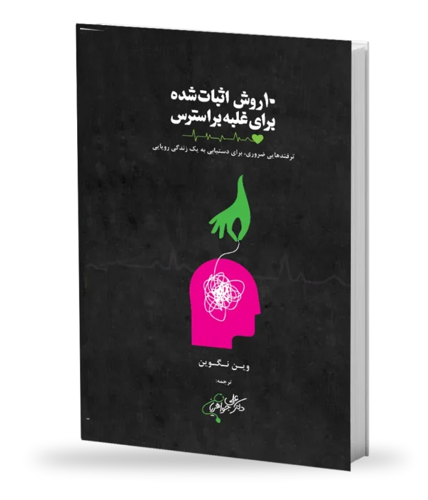 ده روش اثبات شده برای غلبه بر استرس