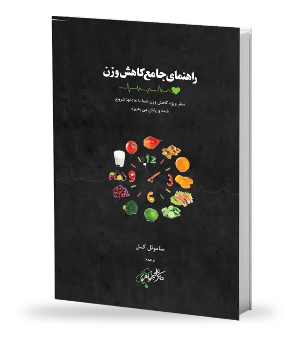 راهنمای جامع کاهش وزن