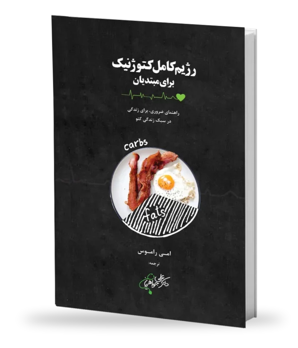 رژیم کامل کتوژنیک برای مبتدیان
