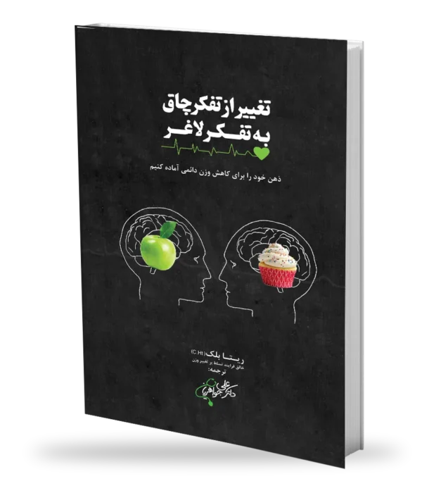 از تفکر چاق به تفکر لاغر