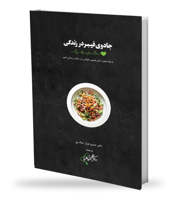 جادوی فیبر در زندگی