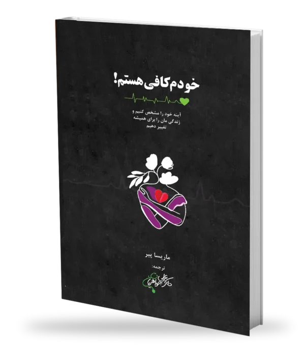 خودم کافی هستم